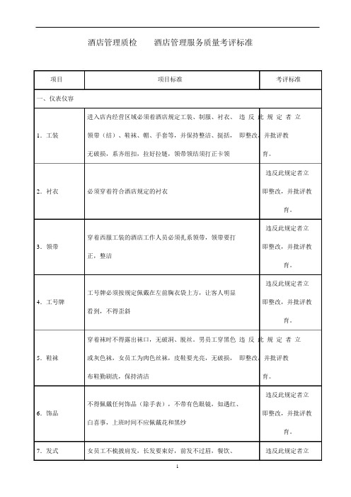 酒店管理质检 酒店服务质量考评标准
