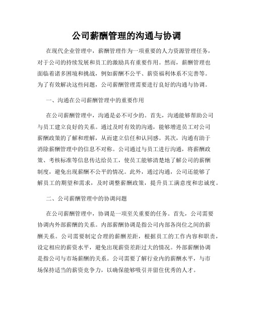 公司薪酬管理的沟通与协调