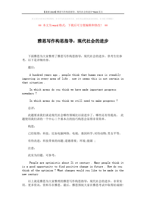 【最新2019】雅思写作构思指导：现代社会的进步-word范文 (1页)