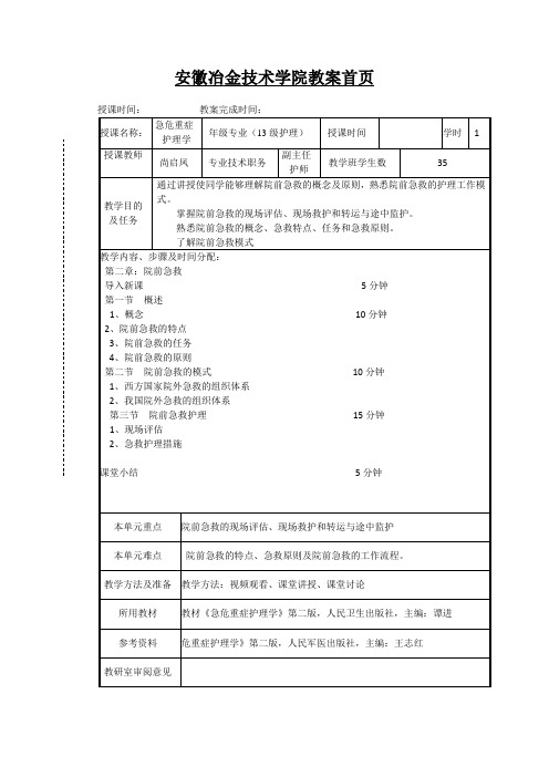 第二章院前急救教案