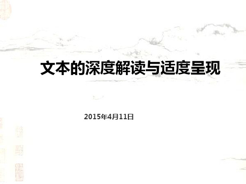 文本解读的深度解读和适度呈现精品PPT课件