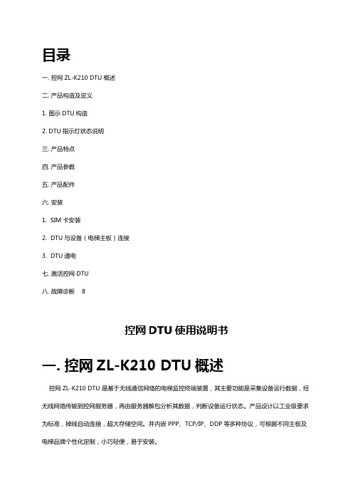 控网DTU使用说明书V1