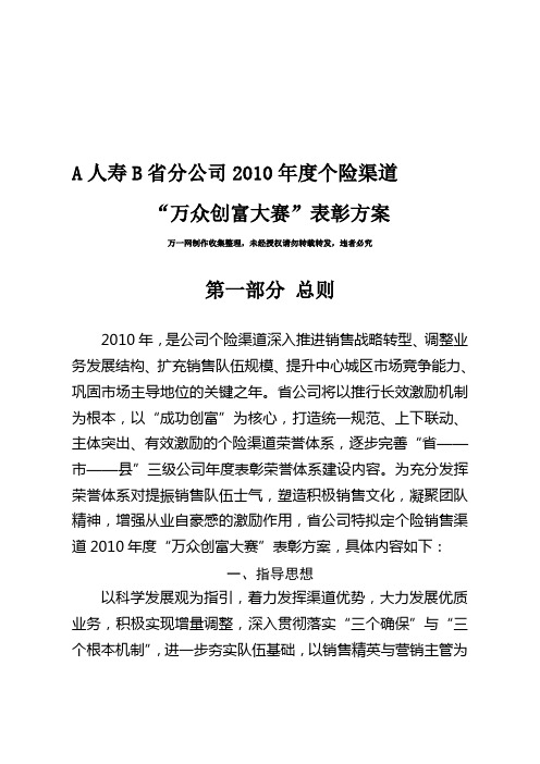 某公司2010年度个险渠道主管销售精英竞赛规则及表彰大会操作