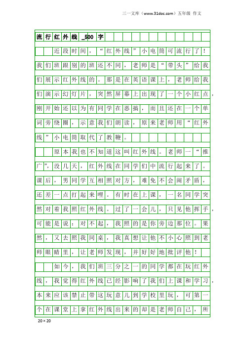 五年级作文：流行红外线_500字_1