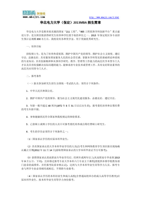 华北电力大学(保定)2013MBA招生简章