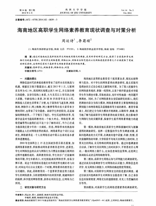 海南地区高职学生网络素养教育现状调查与对策分析