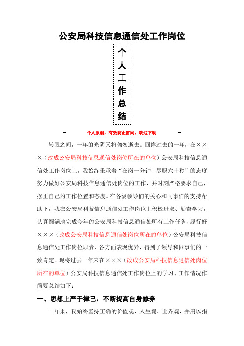 公安局科技信息通信处最新个人年度总结范文
