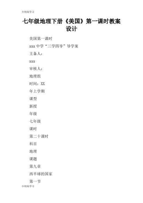 【K12学习】七年级地理下册《美国》第一课时教案设计
