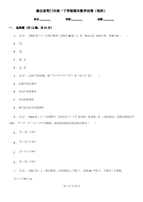 湖北省荆门市高一下学期期末数学试卷(理科)