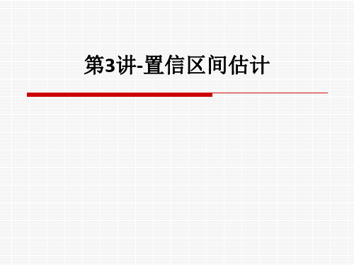 第3讲-置信区间估计ppt课件