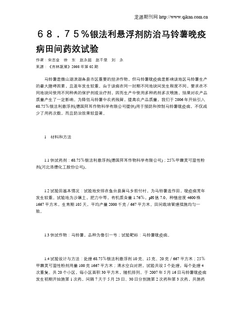 68.75%银法利悬浮剂防治马铃薯晚疫病田间药效试验