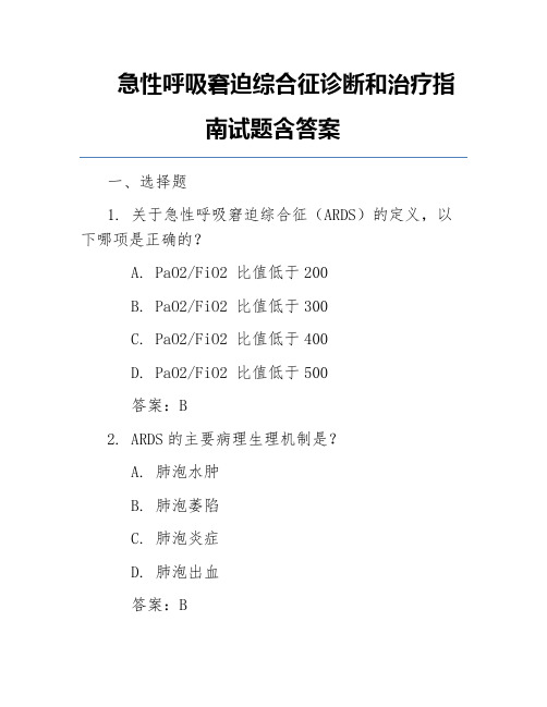 急性呼吸窘迫综合征诊断和治疗指南试题含答案
