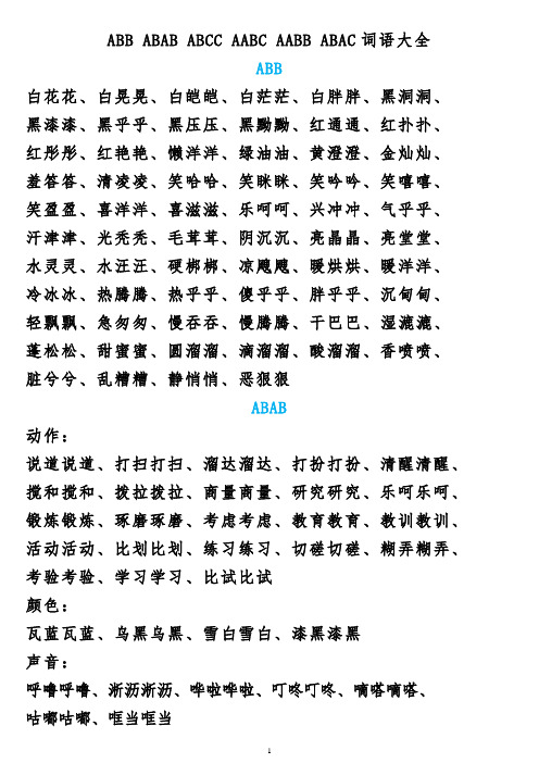 ABB-ABAB-ABCC-AABC-AABB-ABAC词语大全