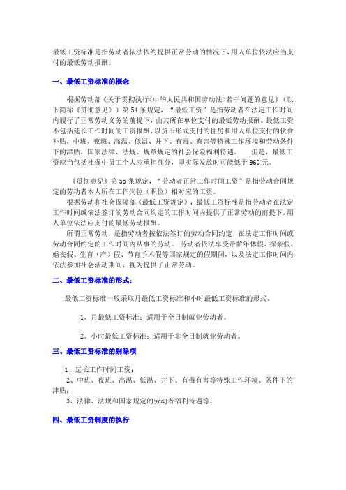 最低工资标准的概念和要求