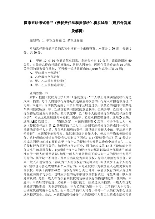 国家司法考试卷三(侵权责任法和担保法)模拟试卷1(题后含答案及解析)