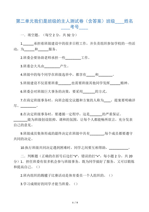 五年级上册道德与法治单元测试-第二单元 我们是班级的主人 人教部编版(含答案)