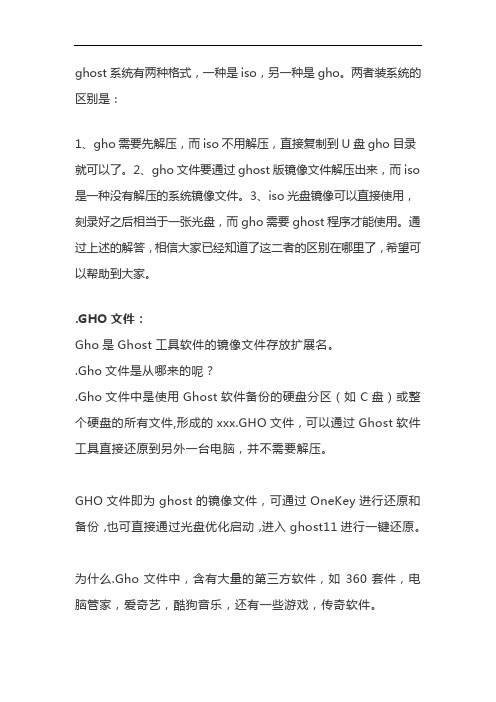 iso和gho装系统的区别