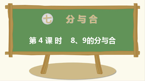 新苏教版一年级数学上册第4课时 8、9的分与合-优质课件.ppt