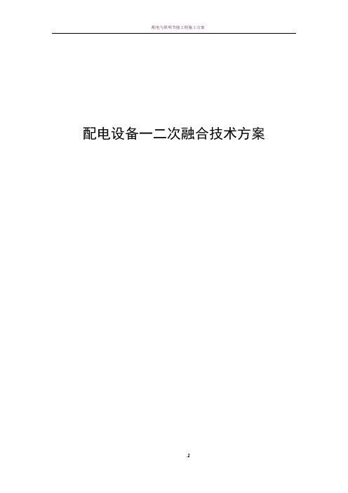 配电设备一二次融合技术方案-2017版
