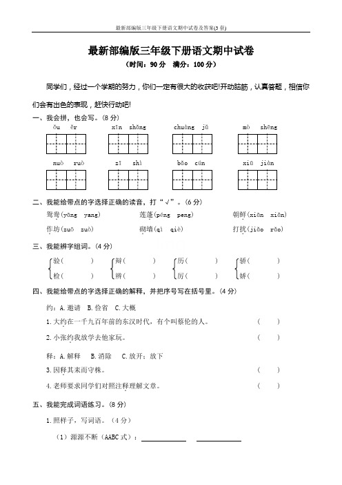 最新部编版三年级下册语文期中试卷及答案(3套)