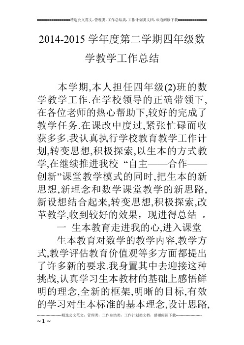 14-15学年度第二学期四年级数学教学工作总结