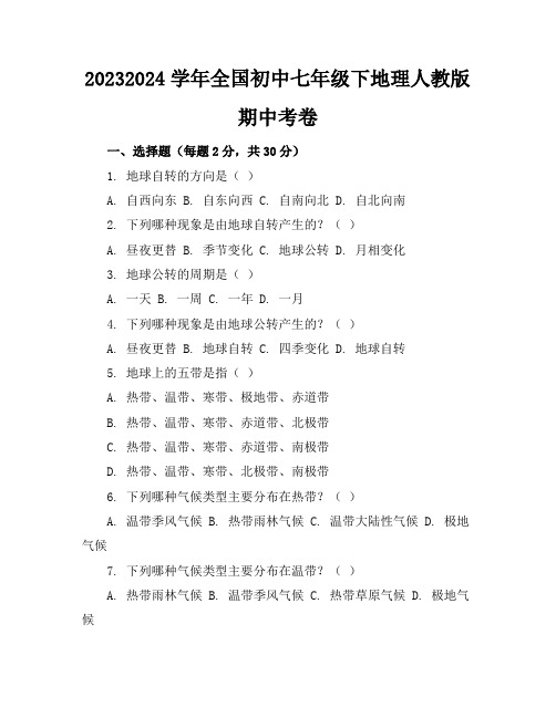 2023-2024学年全国初中七年级下地理人教版期中考卷(含答案解析)