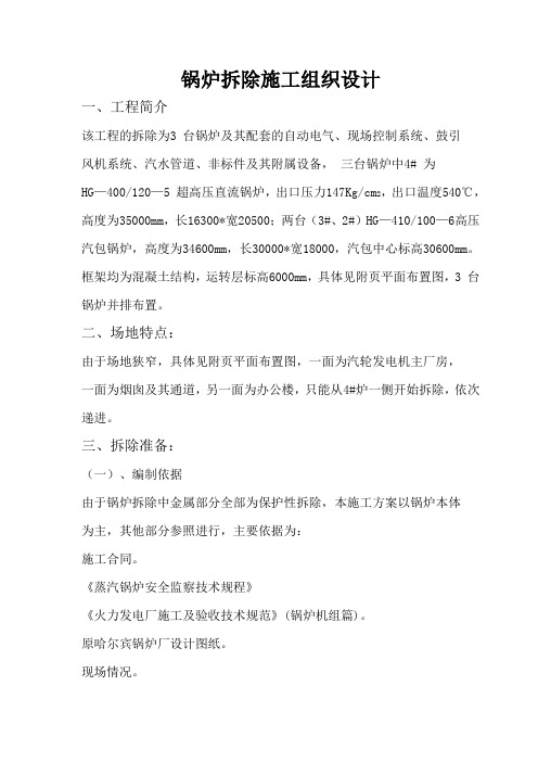 锅炉拆除施工组织设计