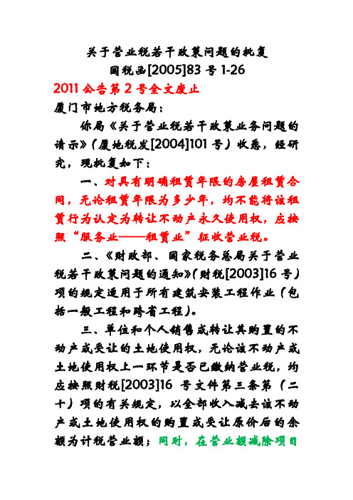 2005国税函83号关于营业税若干政策问题的批复