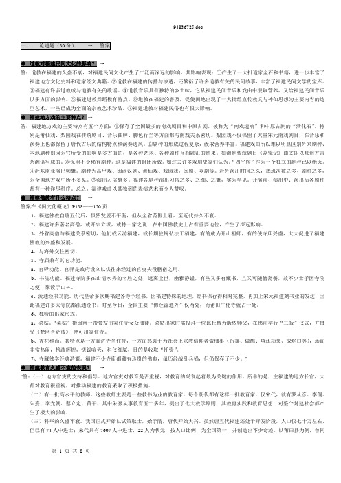 闽文化-论述题-小抄-中央电大专科2011.12