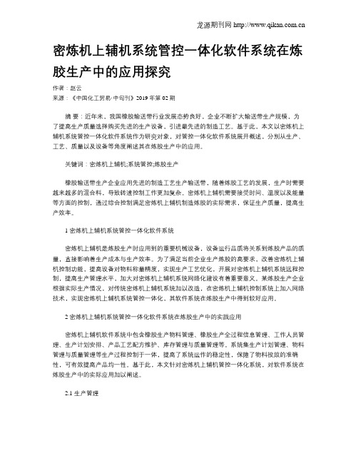 密炼机上辅机系统管控一体化软件系统在炼胶生产中的应用探究