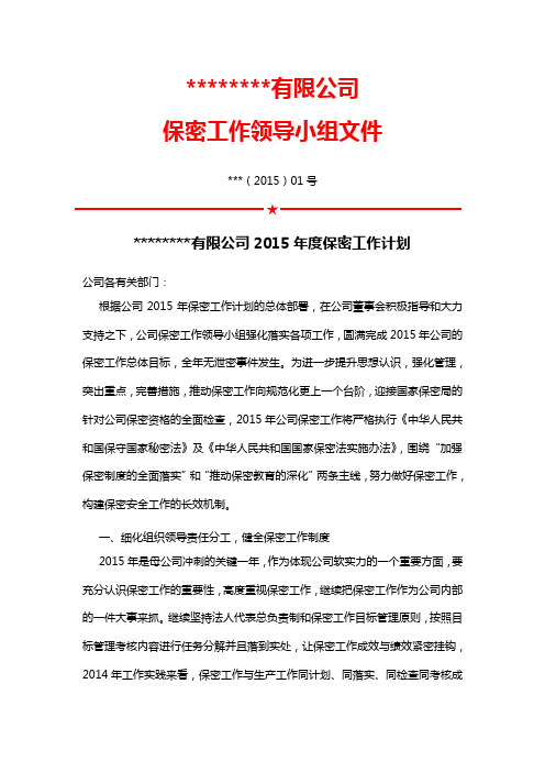 2015年保密工作计划