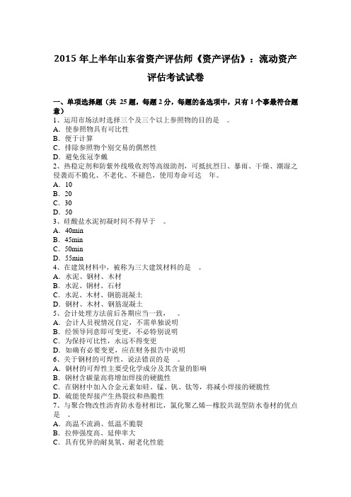 2015年上半年山东省资产评估师《资产评估》：流动资产评估考试试卷