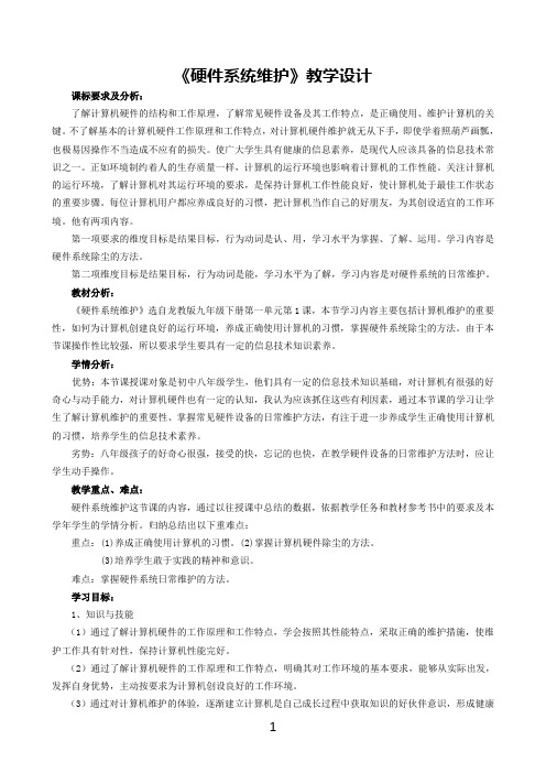 《硬件系统维护》教学设计