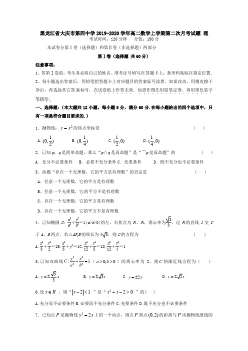 黑龙江省大庆市第四中学2019-2020学年高二数学上学期第二次月考试题理[附答案]