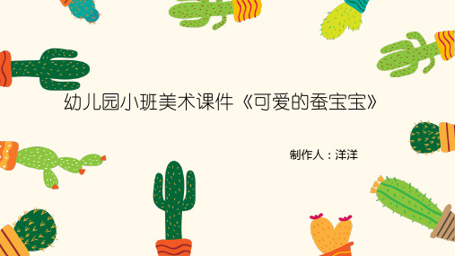 幼儿园小班美术课件《可爱的蚕宝宝》.doc