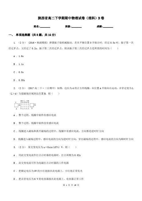 陕西省高二下学期期中物理试卷(理科)B卷