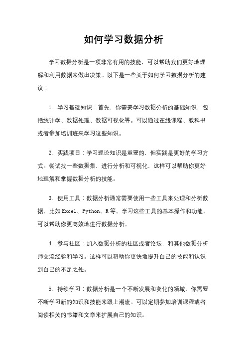 如何学习数据分析