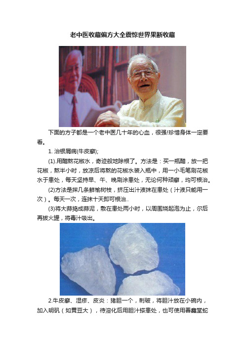 老中医收藏偏方大全震惊世界果断收藏