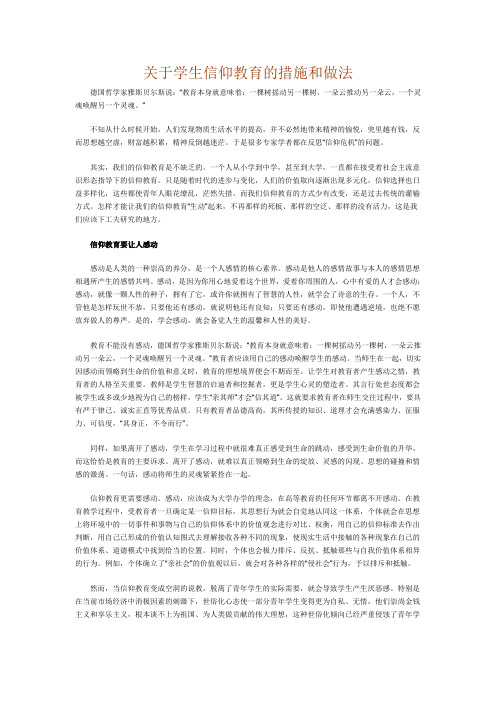 关于学生信仰教育的措施和做法