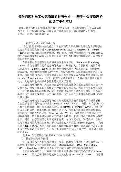 领导自恋对员工知识隐藏的影响分析——基于社会交换理论的调节中介模型