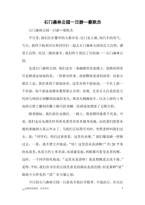 石门森林公园一日游--蔡欧杰_游记