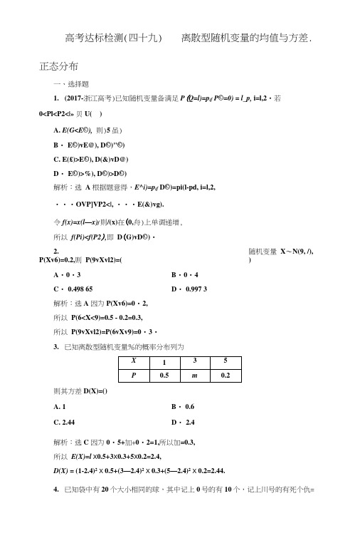 2019版一轮复习理数通用版：高考达标检测四十九离散型随机变量的均值与方差、正态分布.doc