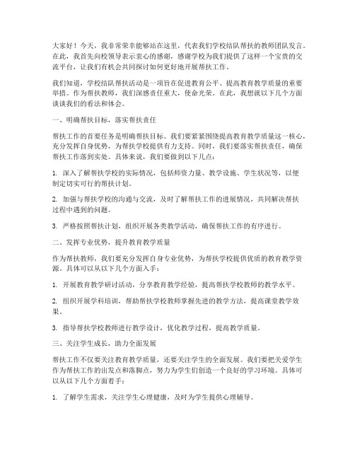 学校结队帮扶教师发言稿