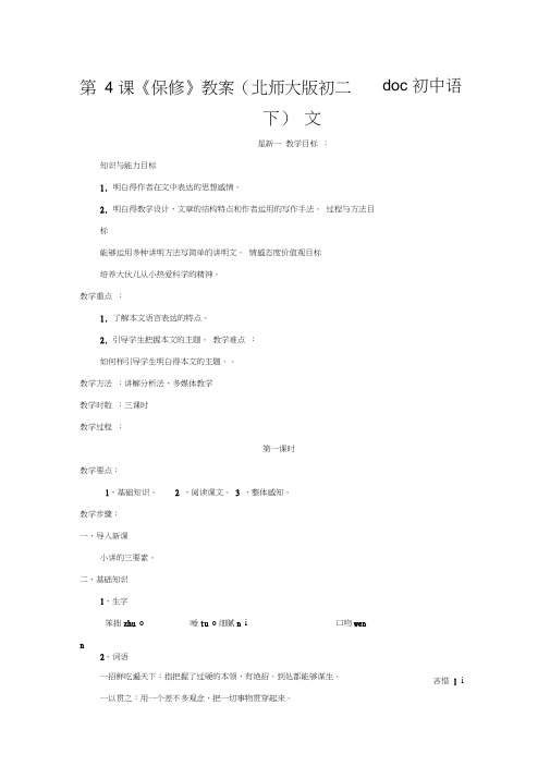 第4课《保修》教案(北师大版初二下)doc初中语文
