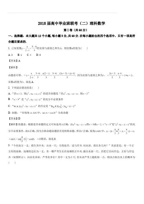 湖南省衡阳市2018届高三第二次联考(二模)理科数学试题(解析版)