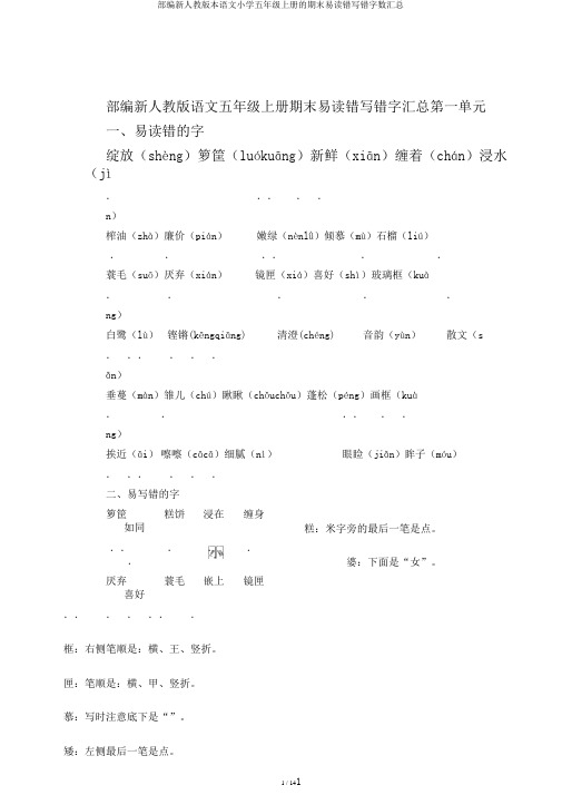 部编新人教版本语文小学五年级上册的期末易读错写错字数汇总