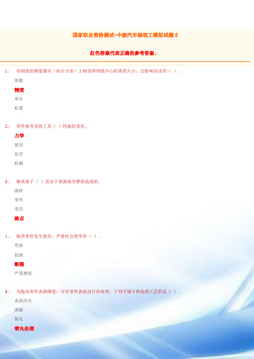 中级汽车修理工试题5(含答案)