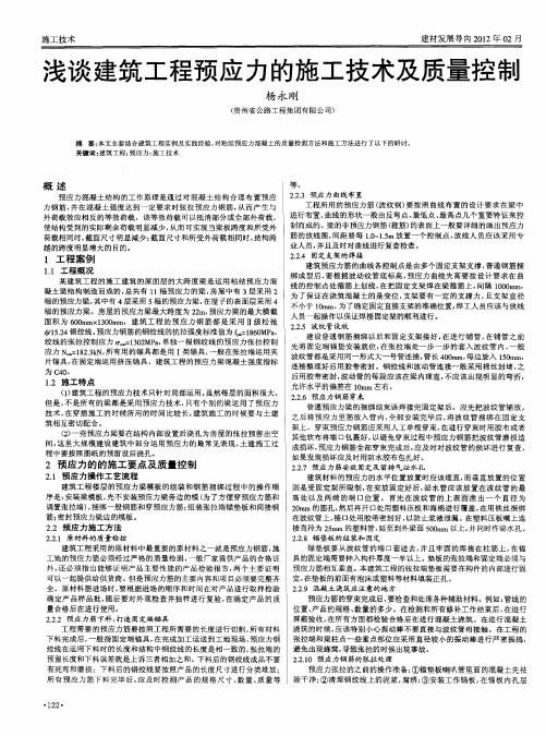 浅谈建筑工程预应力的施工技术及质量控制
