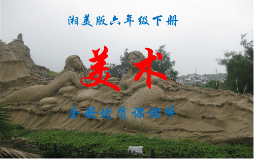湘美版六年级下册美术全册优质课件【精品】