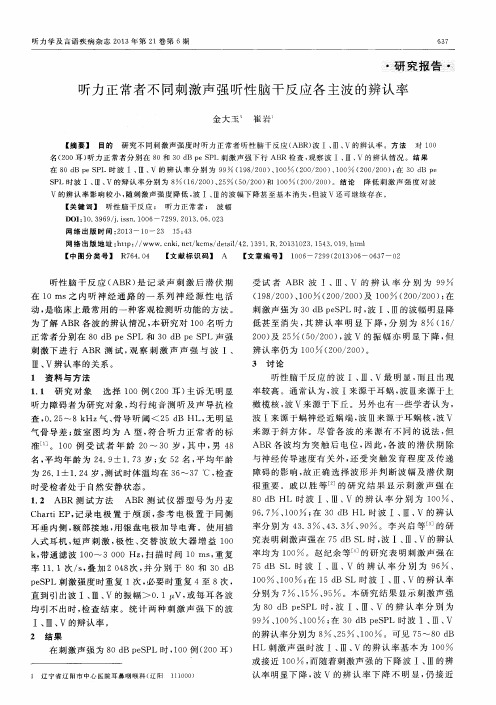 听力正常者不同刺激声强听性脑干反应各主波的辨认率